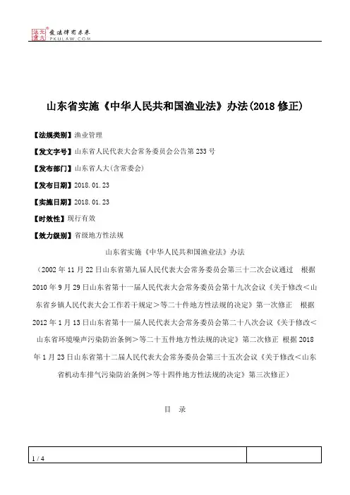 山东省实施《中华人民共和国渔业法》办法(2018修正)