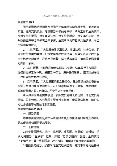执法党员承诺书（精选3篇）