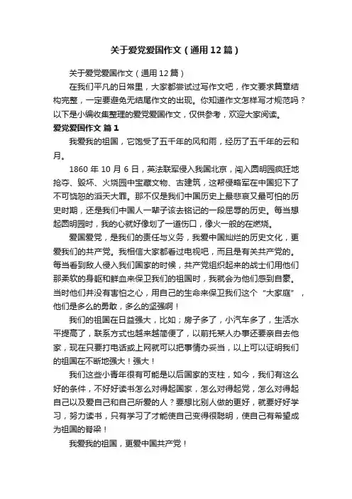 关于爱党爱国作文（通用12篇）