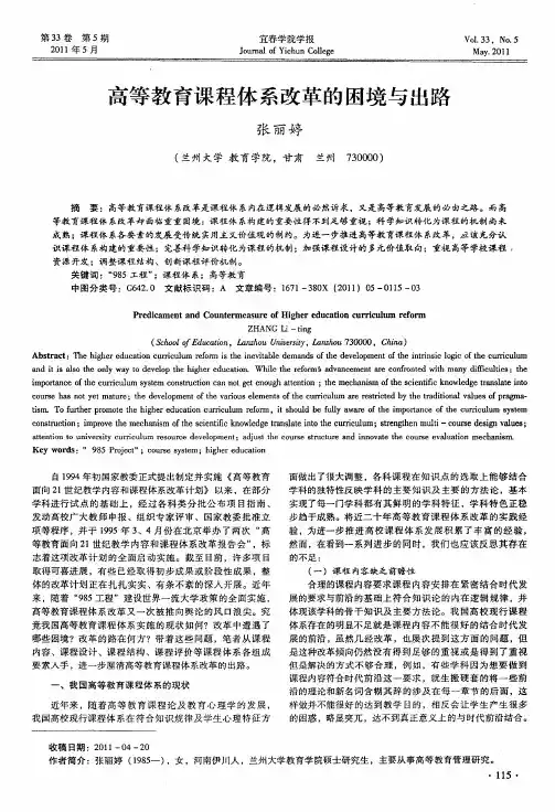 高等教育课程体系改革的困境与出路