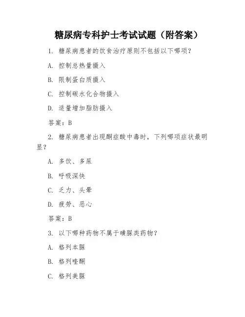 糖尿病专科护士考试试题(附答案)