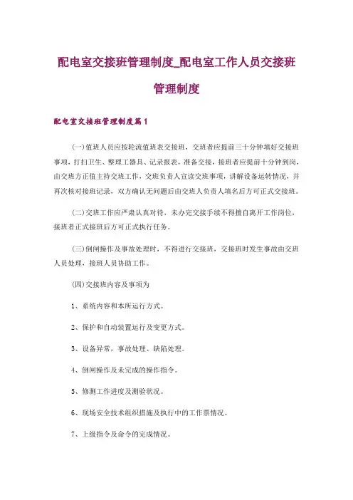 配电室交接班管理制度_配电室工作人员交接班管理制度