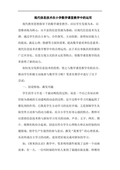 现代信息技术在小学数学课堂教学中运用