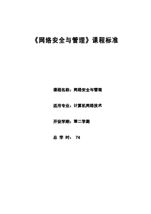 (完整版)《网络安全与管理》课程标准