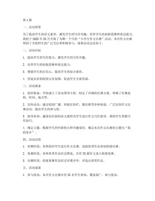 小学语文作文活动总结(3篇)