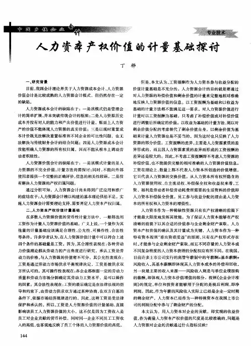 人力资本产权价值的计量基础探讨