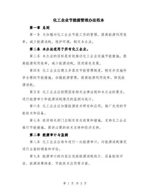 化工企业节能源管理办法范本