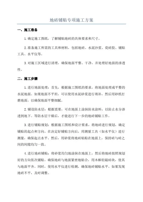 地砖铺贴专项施工方案