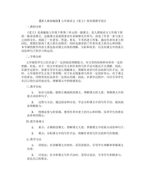 【新人教部编版】七年级语文《老王》优质课教学设计