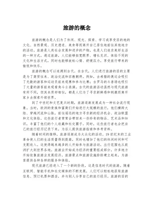 旅游的概念