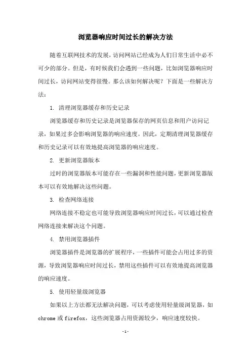 浏览器响应时间过长的解决方法