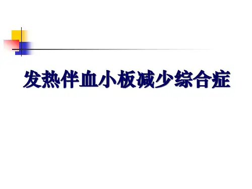 发热伴血小板减少综合症PPT课件