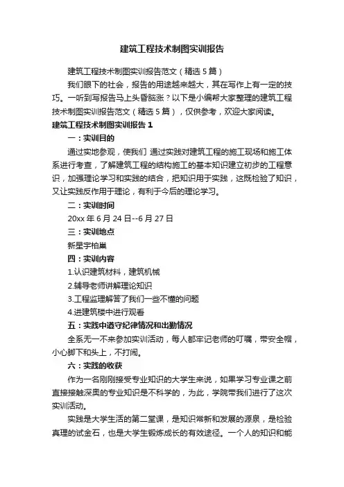 建筑工程技术制图实训报告范文（精选5篇）