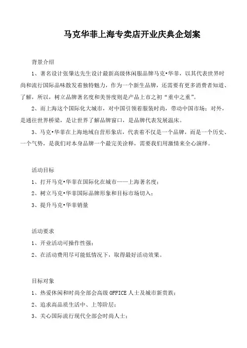 马克华菲上海专卖店开业庆典企划方案样本