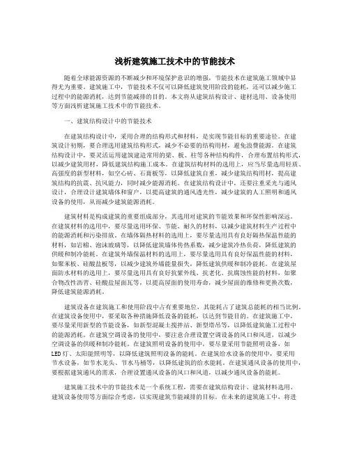 浅析建筑施工技术中的节能技术