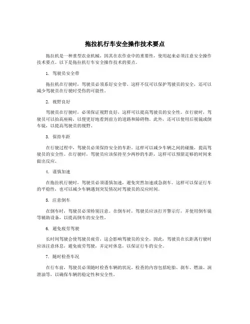 拖拉机行车安全操作技术要点