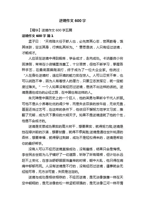 【精华】逆境作文600字五篇