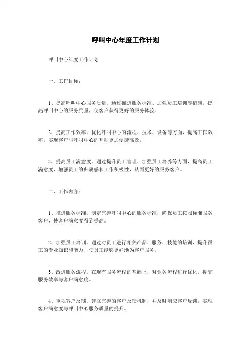 呼叫中心年度工作计划