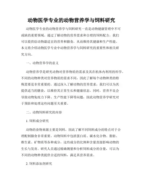 动物医学专业的动物营养学与饲料研究