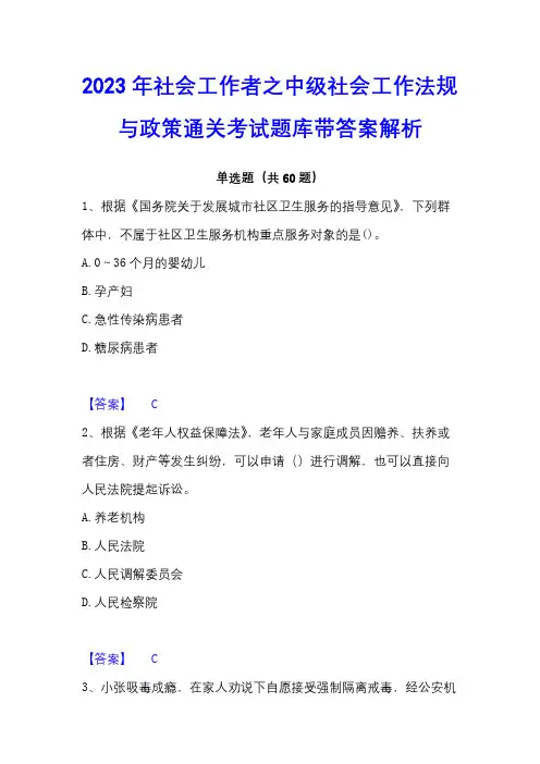2023年社会工作者之中级社会工作法规与政策通关考试题库带答案解析