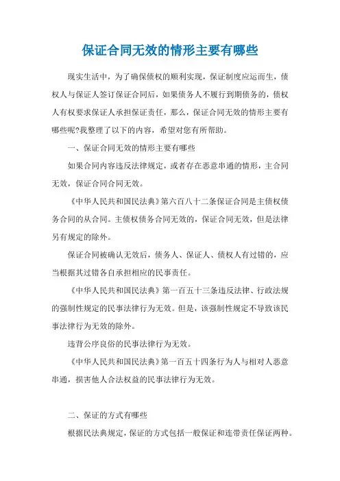 保证合同无效的情形主要有哪些