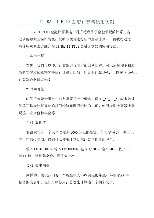 TI_BA_II_PLUS金融计算器使用实例