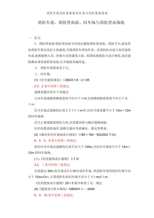 消防车道消防登高面回车场和消防登高场地