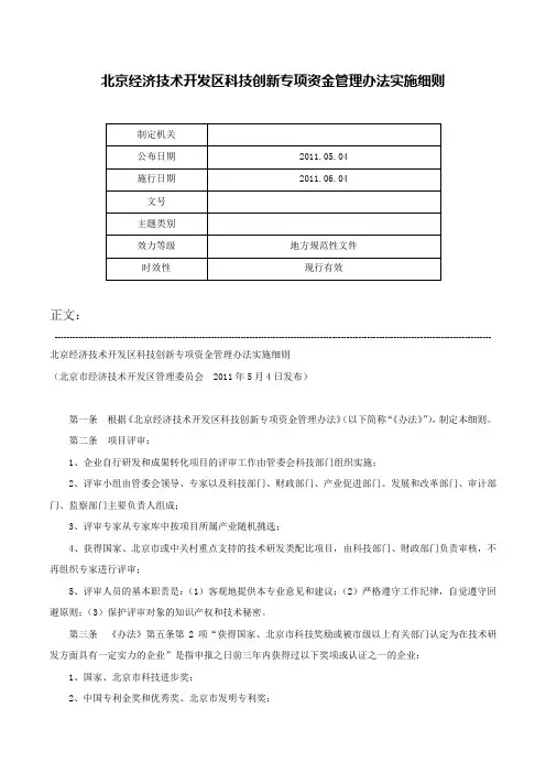 北京经济技术开发区科技创新专项资金管理办法实施细则-