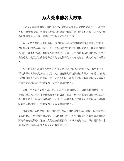 为人处事的名人故事