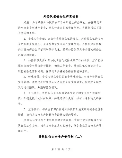 外协队伍安全生产责任制（二篇）