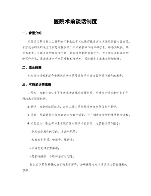医院术前谈话制度