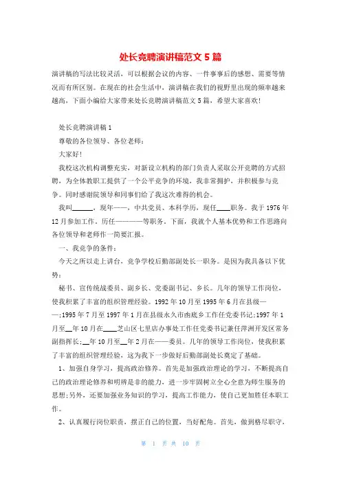 处长竞聘演讲稿范文5篇