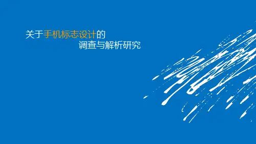手机标志设计含义
