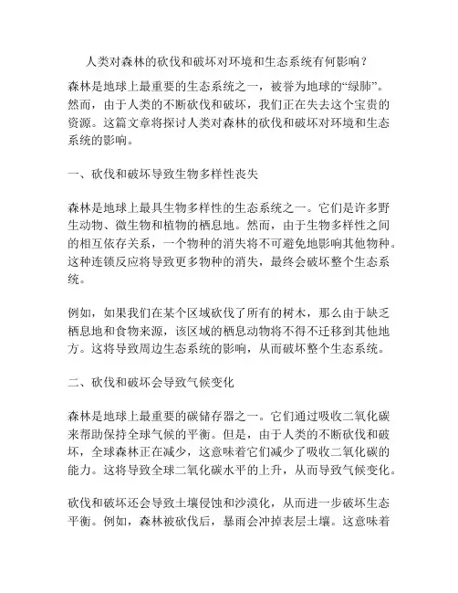人类对森林的砍伐和破坏对环境和生态系统有何影响？