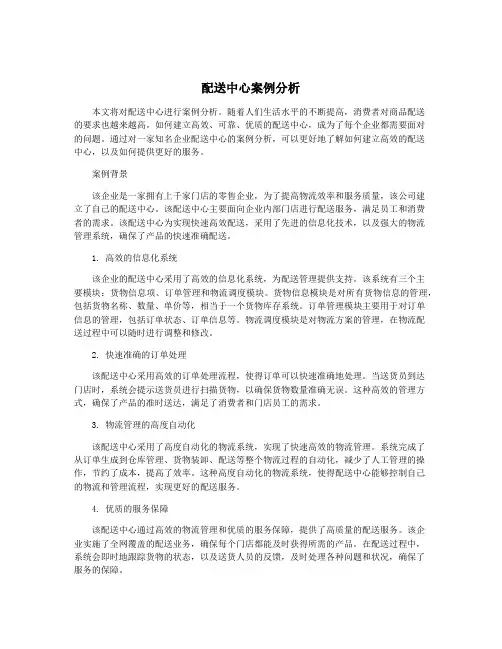 配送中心案例分析