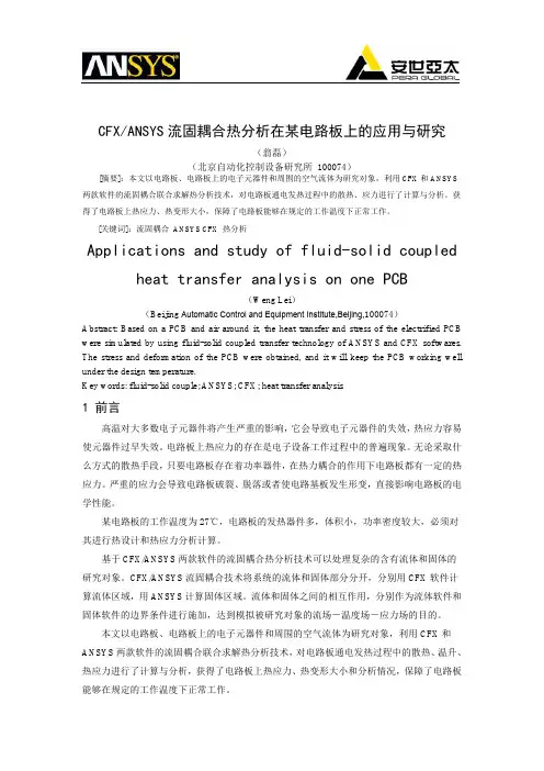 152_CFXANSYS流固耦合热分析在某电路板上的应用与研究