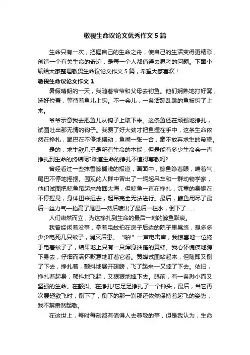 敬畏生命议论文优秀作文5篇