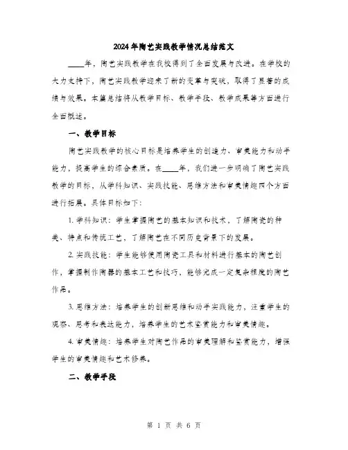 2024年陶艺实践教学情况总结范文（2篇）