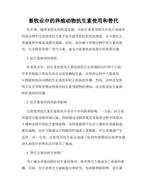 畜牧业中的养殖动物抗生素使用和替代