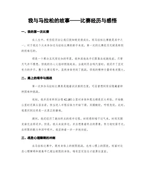 我与马拉松的故事——比赛经历与感悟