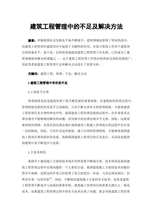 建筑工程管理中的不足及解决方法