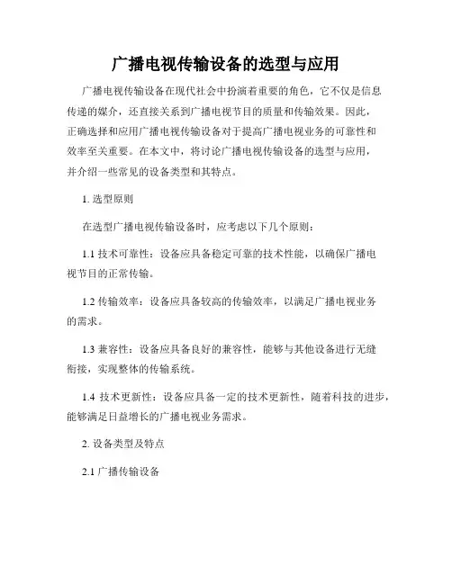广播电视传输设备的选型与应用