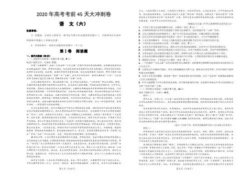 2020年高考考前45天大冲刺卷 语文六 Word版含答案