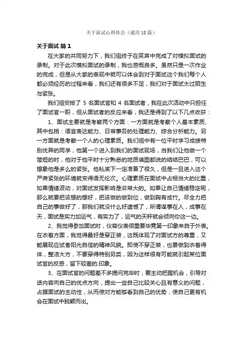 关于面试心得体会（通用18篇）