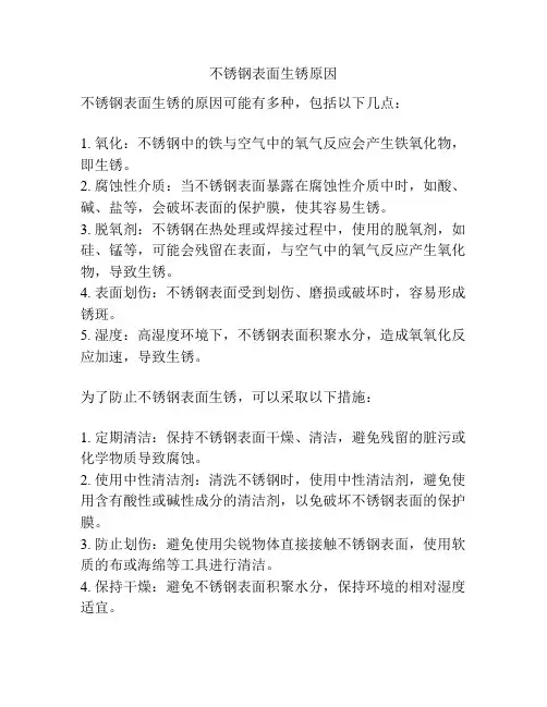 不锈钢表面生锈原因