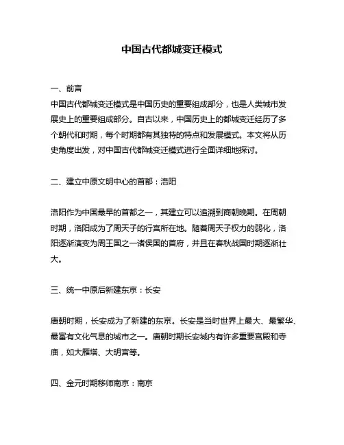 中国古代都城变迁模式