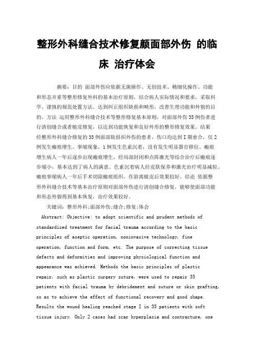 整形外科缝合技术修复颜面部外伤的临床治疗体会