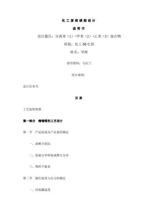 中国石油大学化工原理课程设计毕胜苯-甲苯-乙苯