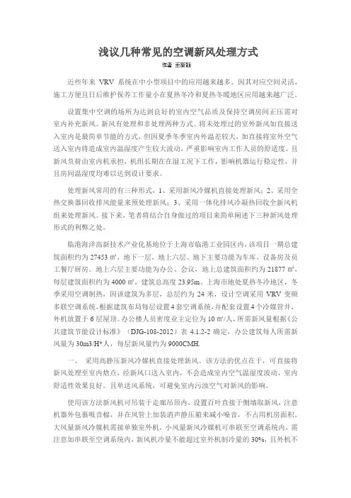 浅议几种常见的空调新风处理方式