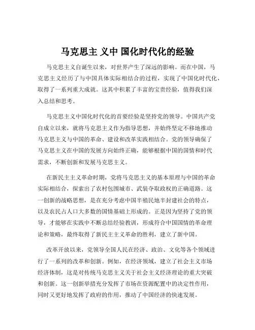 马克思主 义中 国化时代化的经验